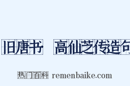 旧唐书·高仙芝传造句是什么意思的图片